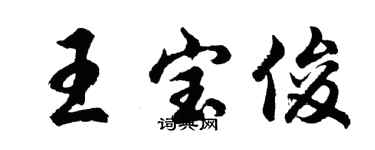 胡問遂王寶俊行書個性簽名怎么寫
