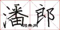 駱恆光潘郎楷書怎么寫