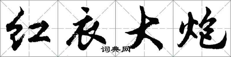 胡問遂紅衣大炮行書怎么寫