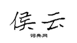 袁強侯雲楷書個性簽名怎么寫