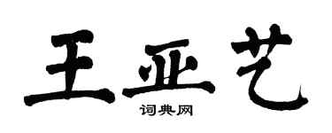 翁闓運王亞藝楷書個性簽名怎么寫