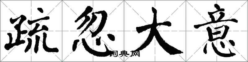 翁闓運疏忽大意楷書怎么寫