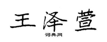 袁強王澤萱楷書個性簽名怎么寫