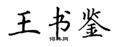 丁謙王書鑒楷書個性簽名怎么寫