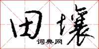 錢沛雲田壤行書怎么寫