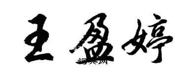 胡問遂王盈婷行書個性簽名怎么寫