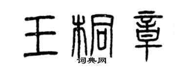 曾慶福王桐章篆書個性簽名怎么寫