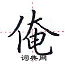 田英章寫的硬筆楷書俺