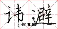 駱恆光諱避楷書怎么寫
