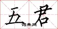 何伯昌五君楷書怎么寫