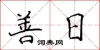 侯登峰善日楷書怎么寫