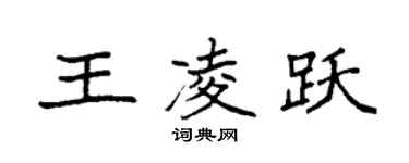 袁強王凌躍楷書個性簽名怎么寫