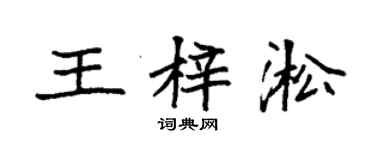 袁強王梓淞楷書個性簽名怎么寫