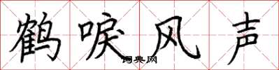 荊霄鵬鶴唳風聲楷書怎么寫