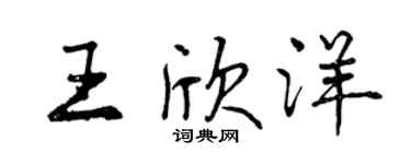 曾慶福王欣洋行書個性簽名怎么寫