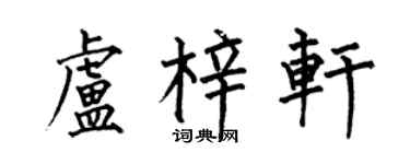 何伯昌盧梓軒楷書個性簽名怎么寫