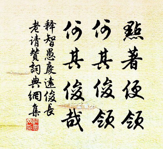三宮燕能，四海崇尊 詩詞名句