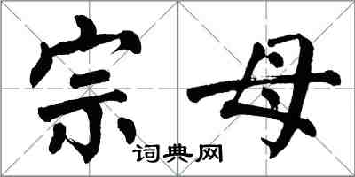 翁闓運宗母楷書怎么寫