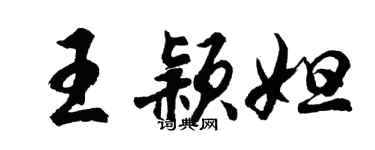 胡問遂王穎妲行書個性簽名怎么寫