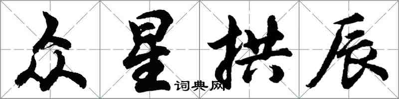 胡問遂眾星拱辰行書怎么寫