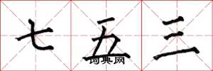 何伯昌七五三楷書怎么寫