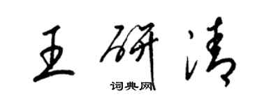 梁錦英王研清草書個性簽名怎么寫