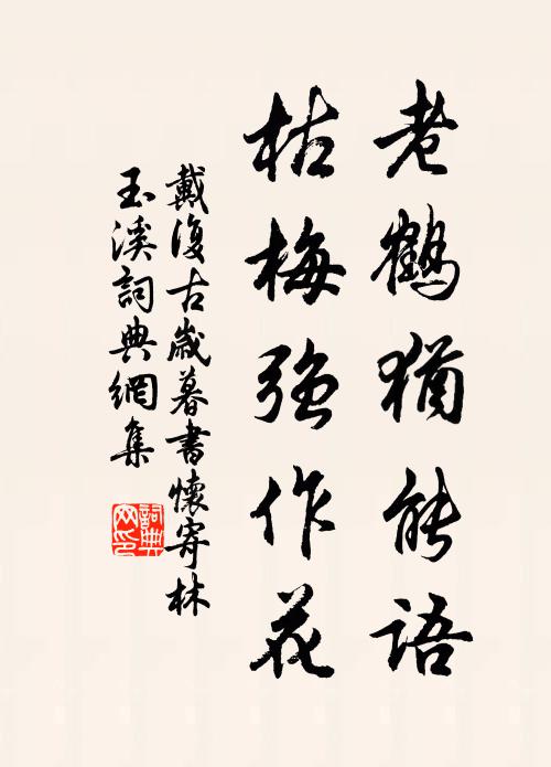 戴復古老鶴猶能語,枯梅強作花書法作品欣賞