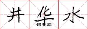 袁強井華水楷書怎么寫