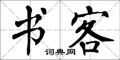 翁闓運書客楷書怎么寫