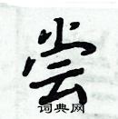 周炳元寫的硬筆楷書嘗