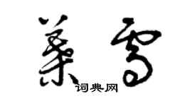 曾慶福葉雪草書個性簽名怎么寫