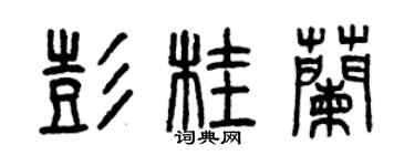 曾慶福彭桂蘭篆書個性簽名怎么寫