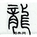 歷培堅寫的硬筆篆書龍
