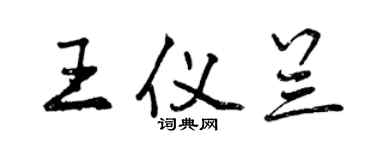 曾慶福王儀蘭行書個性簽名怎么寫