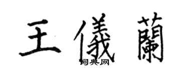 何伯昌王儀蘭楷書個性簽名怎么寫