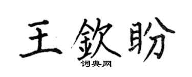 何伯昌王欽盼楷書個性簽名怎么寫