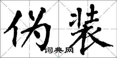 翁闓運偽裝楷書怎么寫