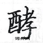 駱恆光寫的硬筆楷書酵