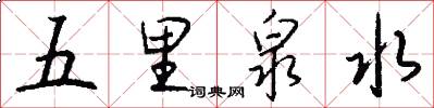 五里泉水怎么寫好看