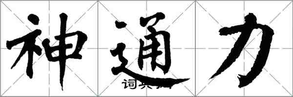 翁闓運神通力楷書怎么寫