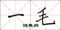 侯登峰一毛楷書怎么寫