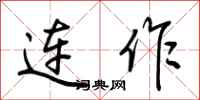 荊霄鵬連作行書怎么寫