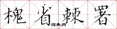 黃華生槐省棘署楷書怎么寫