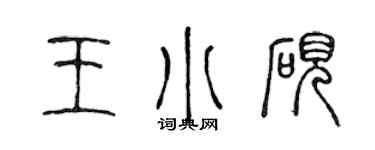 陳聲遠王小硯篆書個性簽名怎么寫