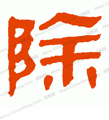 寫的馬王堆帛書