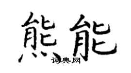 丁謙熊能楷書個性簽名怎么寫