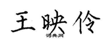 何伯昌王映伶楷書個性簽名怎么寫