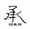 崔學路寫的硬筆隸書承