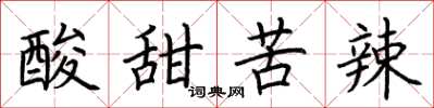 荊霄鵬酸甜苦辣楷書怎么寫