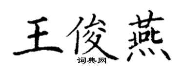 丁謙王俊燕楷書個性簽名怎么寫